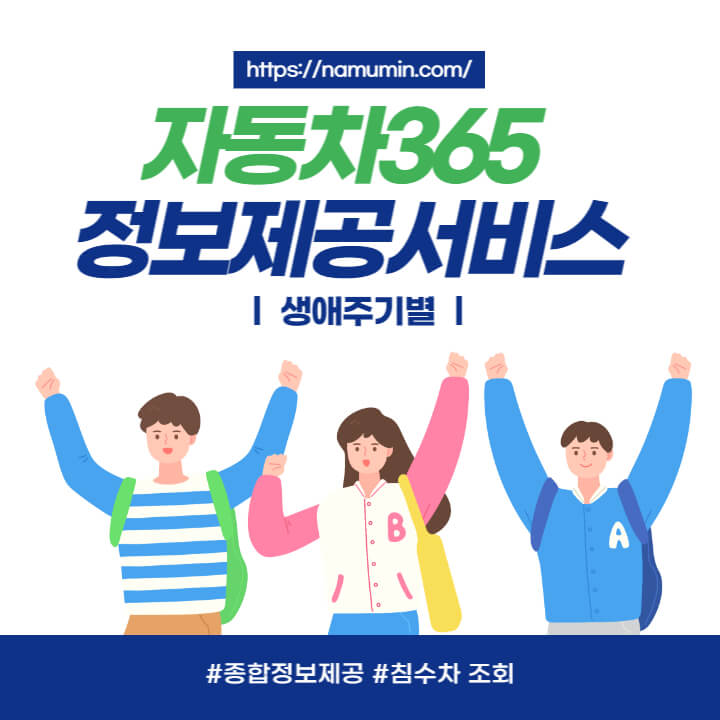 자동차365-생애주기별-종합정보-제공-소개