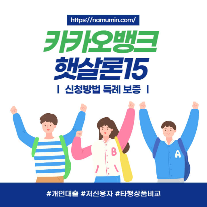 카카오뱅크-햇살론15-소개